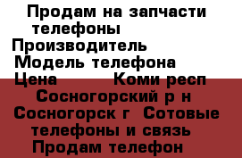 Продам на запчасти телефоны Samsung S3 › Производитель ­ Samsung › Модель телефона ­ S3 › Цена ­ 500 - Коми респ., Сосногорский р-н, Сосногорск г. Сотовые телефоны и связь » Продам телефон   